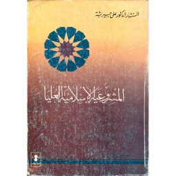 المشروعية الإسلامية العليا