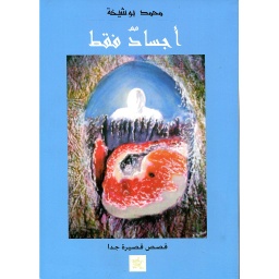 أجساد فقط