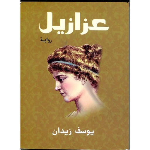 عزازيل حجم صغير