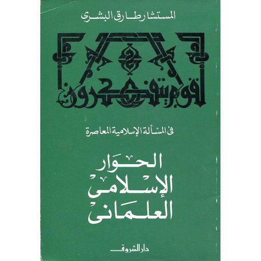 الحوار الإسلامي العلماني