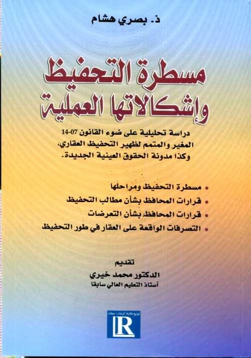 مسطرة التحفيظ وإشكالاتها العملية 