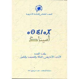 أسيناك مجلة المعهد عدد مزدوج 4/ 5
