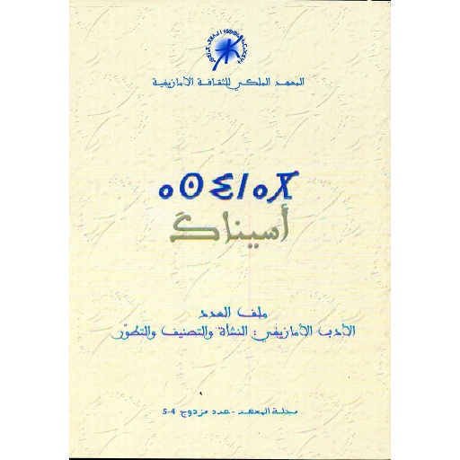 أسيناك مجلة المعهد عدد مزدوج 4/ 5