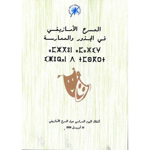 المسرح الأمازيغي في الجذور والممارسة