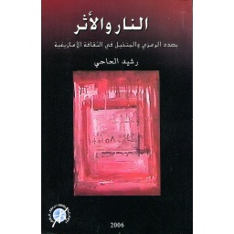 النار والأثر