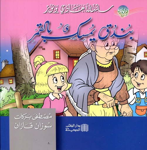 بندق يمسك بالقمر