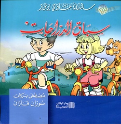 سباق الدراجات