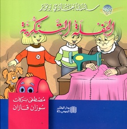 الحفلة التنكرية