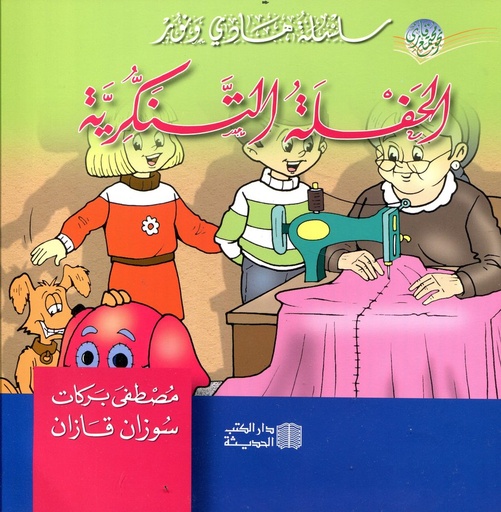 الحفلة التنكرية