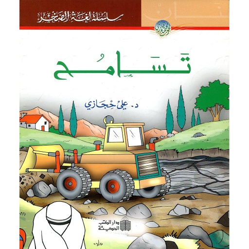 تسامح