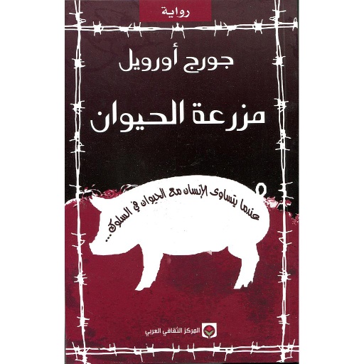 مزرعة الحيوان