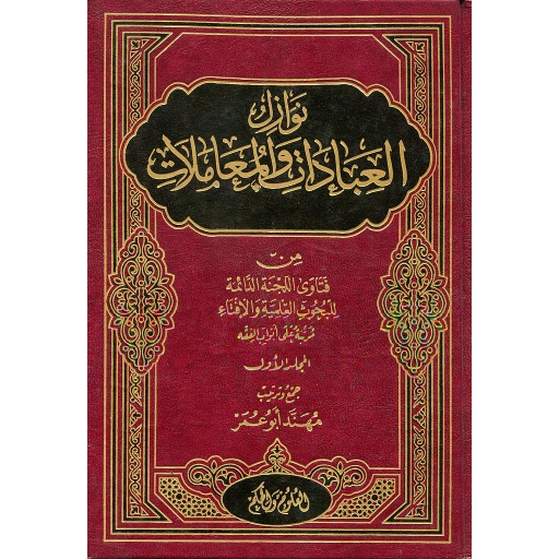 نوازل العبادات والمعاملات 1/2