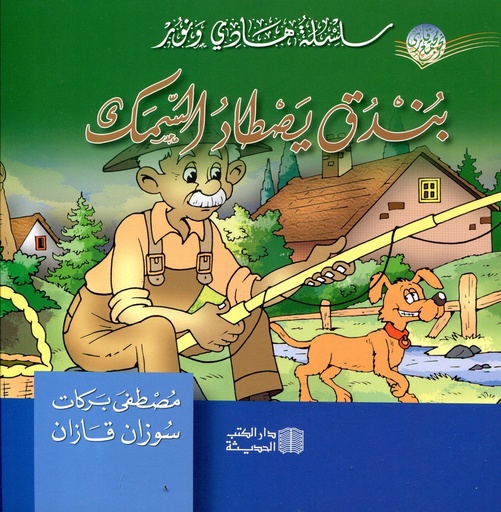 بندق يصطاد السمك