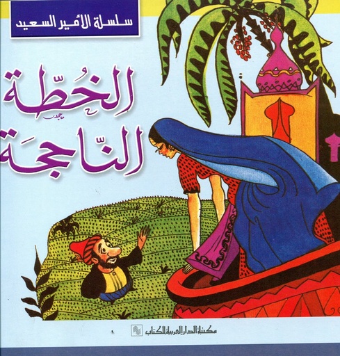 الخطة الناجحة