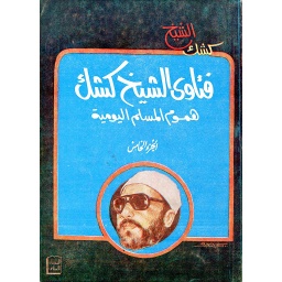 فتاوى الشيخ كشك 5