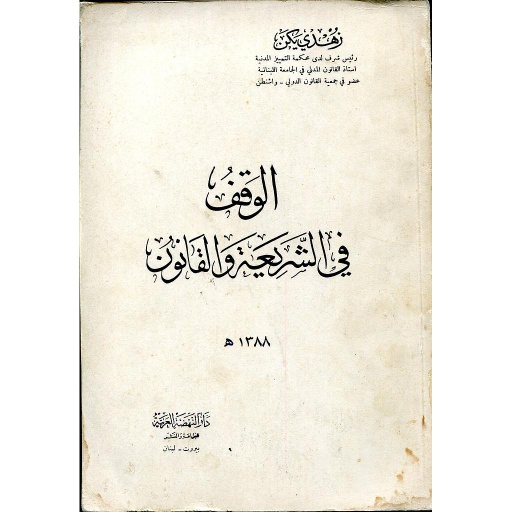 الوقف في الشريعة والقانون 