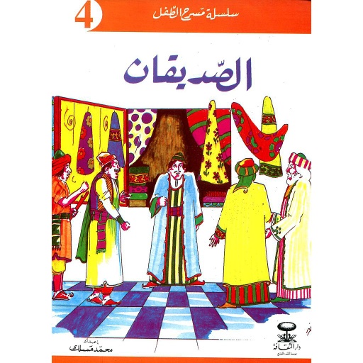 الصديقان 4