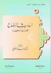 احاديث الرضاع حجيتها وفقهها