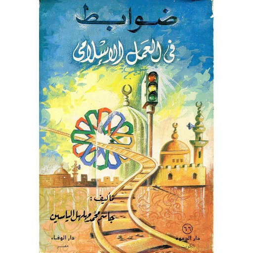 ضوابط في العمل الإسلامي 