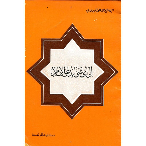 إلى أي شئ يدعو الإسلام 