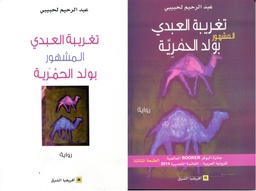 تغريبة العبدي المشهور بولد الحمرية