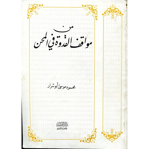من مواقف القدوة في المحن 
