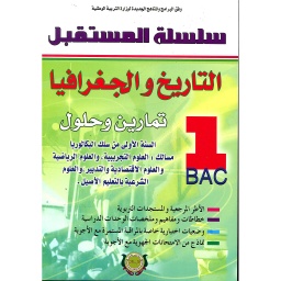 سلسلة المستقبل التاريخ والجغرافيا 1 باك علوم