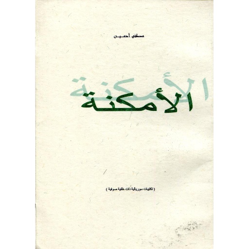 الأمكنة 