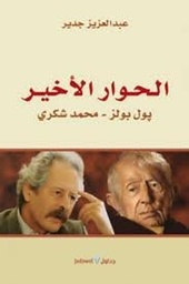 الحوار الأخير بول بولز محمد شكري 