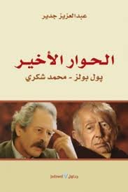 الحوار الأخير بول بولز محمد شكري 