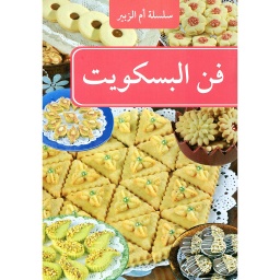 فن البسكويت