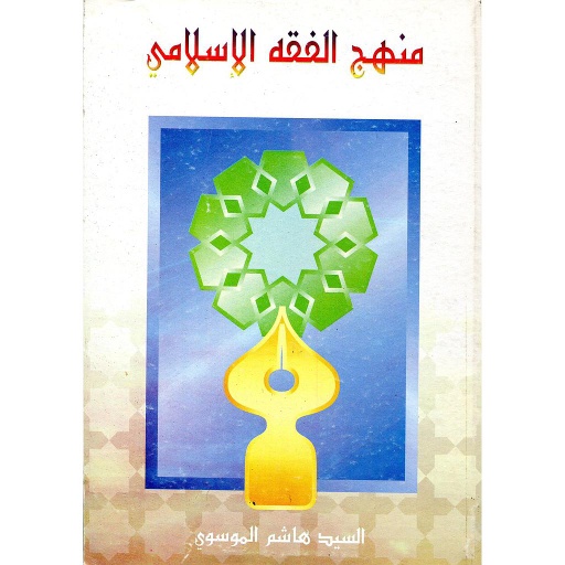 منهج الفقه الإسلامي