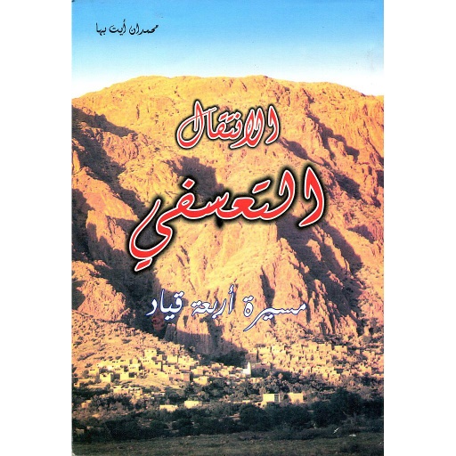 الانتقال التعسفي