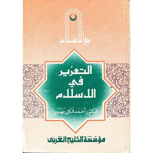 التعزير في الاسلام