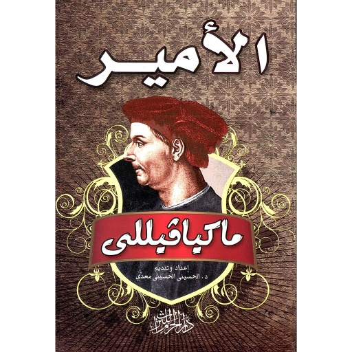 [22154263] الأمير ماكيافيللي