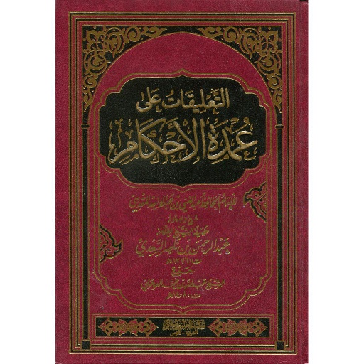 التعليقات على عمدة الأحكام