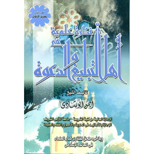 نظرة علمية في أهل التبليغ والدعوة ج1