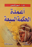 أعمدة الحكمة السبعة