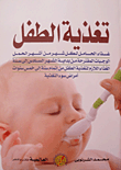 تغذية الطفل