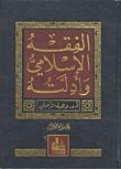 الفقه الإسلامي وأدلته 1/10