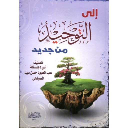 إلى التوحيد من جديد