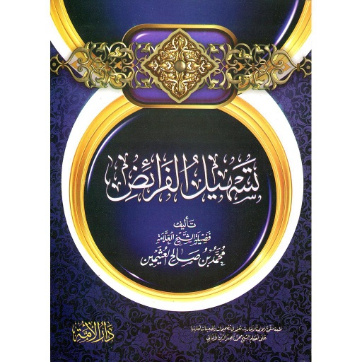 تسهيل الفرائض