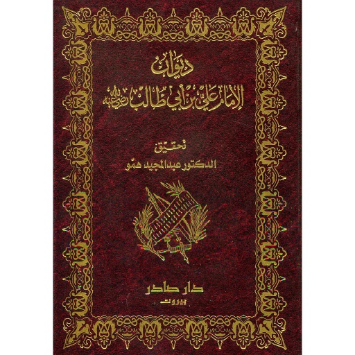 ديوان الإمام علي بن ابي طالب