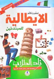 زاد الطلاب تعلم وتكلم الإيطالية للمبتدئين