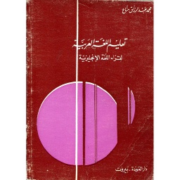 تعليم اللغة العربية لقراء اللغة الانجليزية