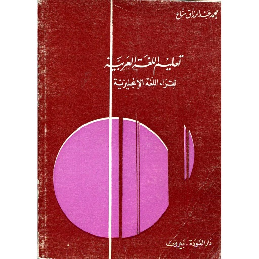 تعليم اللغة العربية لقراء اللغة الانجليزية
