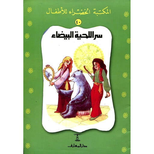 سر اللحية البيضاء 36