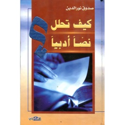 كيف تحلل نصا أدبيا