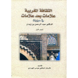الثقافة المغربية علامات بعد علامات