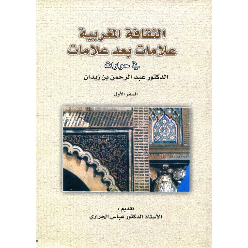 الثقافة المغربية علامات بعد علامات